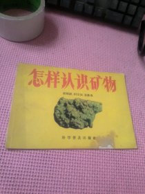 怎样认识矿物