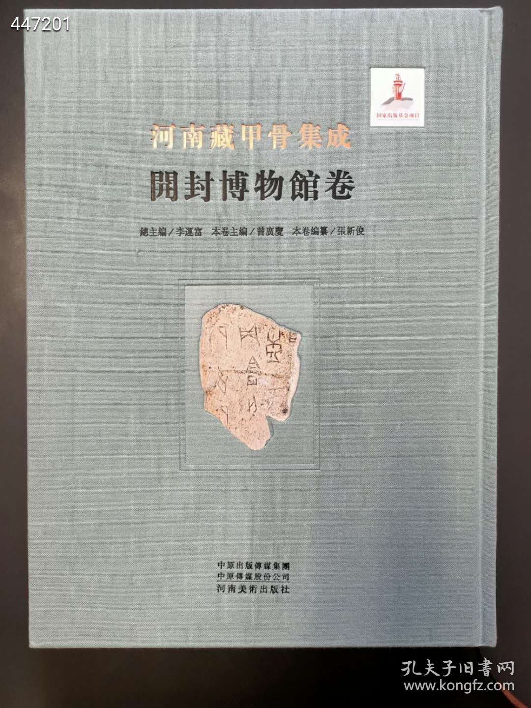 河南藏甲骨集成——开封博物馆卷 曾广庆主编 河南美术出版社 16开一函一册精装，定价：360元，特惠价：298元包邮