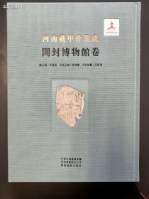 河南藏甲骨集成——开封博物馆卷 曾广庆主编 河南美术出版社 16开一函一册精装，定价：360元，特惠价：298元包邮