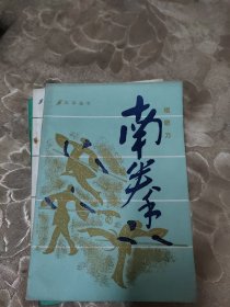 南拳：棍钯刀、拳术、南拳对练 3本合售