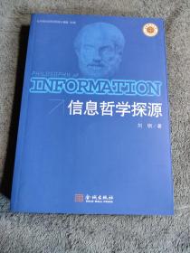 中国社会科学院重大课题B类: 信息哲学探源 (刘钢签名) 一版一印 正版 有详图