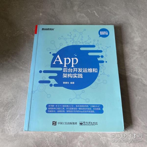 App 后台开发运维和架构实践