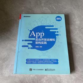 App 后台开发运维和架构实践