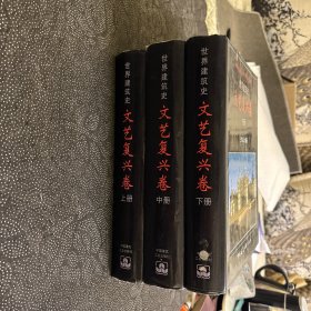 世界建筑史：文艺复兴卷（上中下）