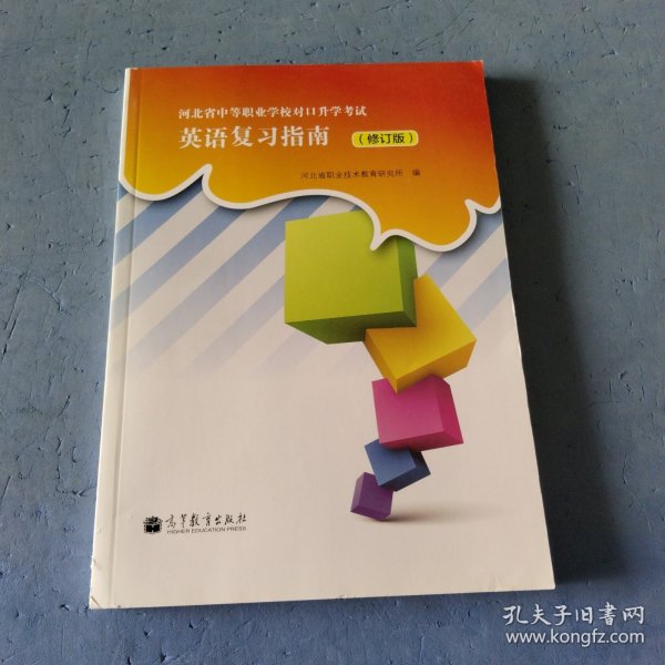 河北省中等职业学校对口升学考试：英语复习指南（修订版）