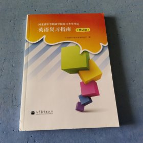 河北省中等职业学校对口升学考试：英语复习指南（修订版）