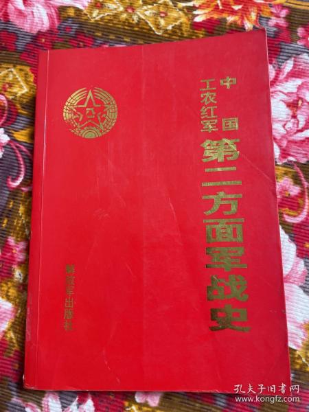 中国工农红军第二方面军军史—红二、六军团战斗历史及发展序列、大事记等资料