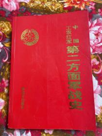 中国工农红军第二方面军军史—红二、六军团战斗历史及发展序列、大事记等资料