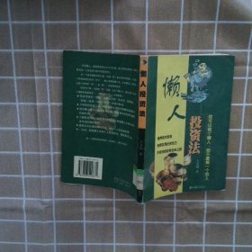 懶人投資法