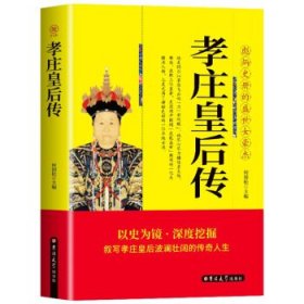 孝庄皇后传：清太宗孝庄文皇后