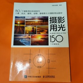摄影用光快速提升照片水平的150个关键技法