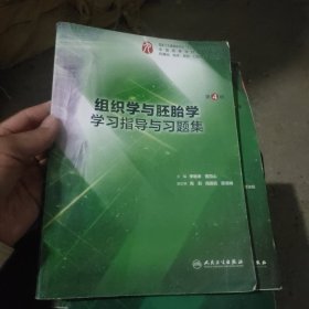 组织学与胚胎学学习指导与习题集（第4版/本科临床配教）