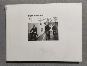 四十年的故事