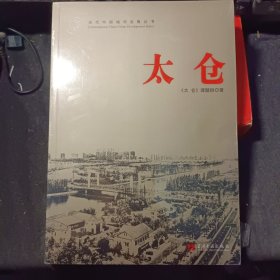 太仓 当代中国城市发展丛书