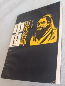 中国历代名师