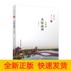 水绿瀛洲(大洋湾)/盐城地标