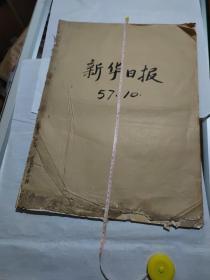 新华日报，57年10月6日到10月31日合订本，长53.5厘米，宽39厘米，11*12*13*14*15号各缺一份，自己看清楚按上面拍的发货，售出不退货，A26号袋