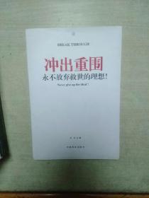 冲出重围：永不放弃救世的理想！(铃印本)