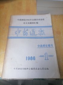 中药理论1986年全国学术会议论文及摘要汇编 中药理论增刊 1986 1