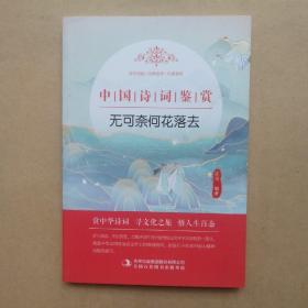 中国诗词鉴赏 无可奈何花落去