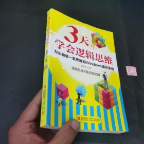 3天学会逻辑思维：逻辑思维7级训练秘籍