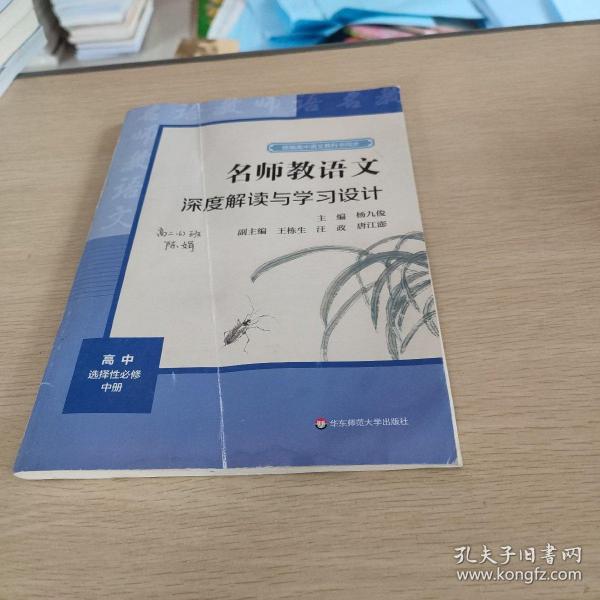 2021秋名师教语文：深度解读与学习设计高中选择性必修中册