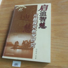 啟迪智慧——問題探究教學研究
