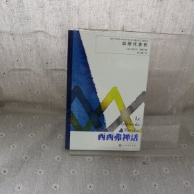 加缪代表作:西西弗神话