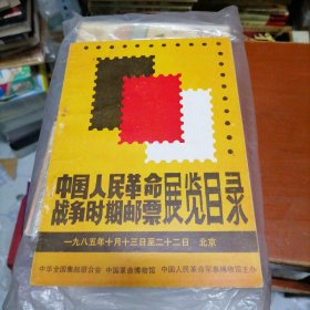 中国人民革命战争时期邮票展览目录1985年