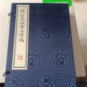 增订武城县志续编【民国版本】四册（影印本 线装16开带函套）