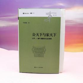 干春松签名+限量精装毛边本（限供50）《公天下与家天下：大同、小康与儒家的社会理想》（精裝 一版一印）