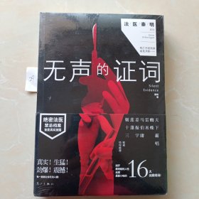 无声的证词：“法医秦明”系列（原“尸语者”系列）