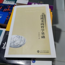 自然美的哲学基础 刘成纪 武汉大学出版社 9787307056480