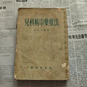 儿科病中药疗法