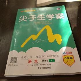 尖子生学案：语文（八年级上 新课标 人 升级版）