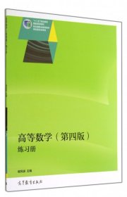 高等数学（第四版）练习册/“十二五”职业教育国家规划教材