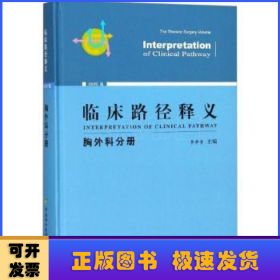 临床路径释义：胸外科分册（2018年版）