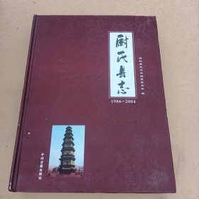 尉氏县志1986一2004，精装，16开