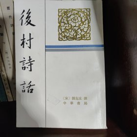 俊村诗话