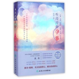 听段涛聊孕事（冯唐推荐，上海第一妇婴保健院教授产科泰斗段涛倾心力作， 怀孕全程解惑，国人的怀孕圣经，二胎必备，预售期赠价值68元电子书）