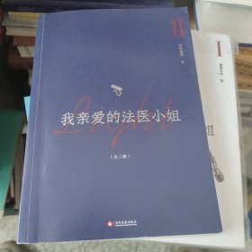 我亲爱的法医小姐：全二册
