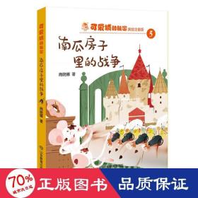 南瓜房子里的战争(美绘注音版)/可爱城的秘密 儿童文学 商晓娜|责编:杜聪//尚京