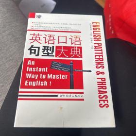 英语口语句型大典