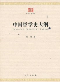 民国大学丛书：中国哲学史大纲