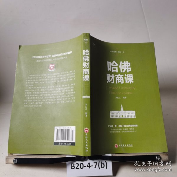 哈佛财商课