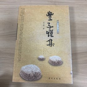 丰子恺集