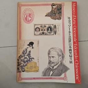 キヨッソーネと近世日本画里归り展 : イタリアジェノヴァ市キ