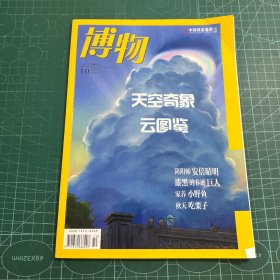 博物2020年10总第202期