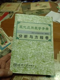 现代应用数学手册 分析与方程卷 内1门-1