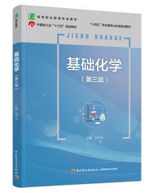 基礎(chǔ)化學(xué)（第三版）（高等職業(yè)教育專業(yè)教材）